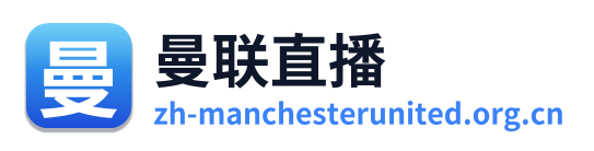 曼联直播